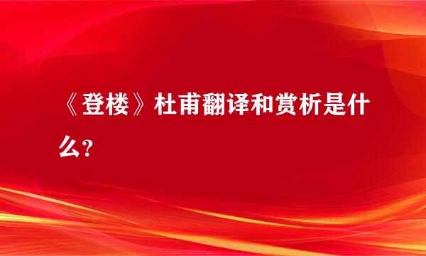 《登楼》杜甫翻译和赏析是什么？