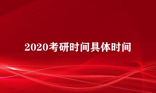 2020考研时间具体时间