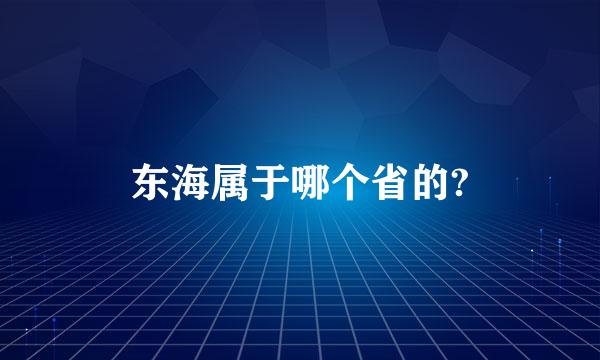 东海属于哪个省的?