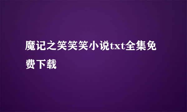 魔记之笑笑笑小说txt全集免费下载