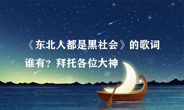 《东北人都是黑社会》的歌词谁有？拜托各位大神