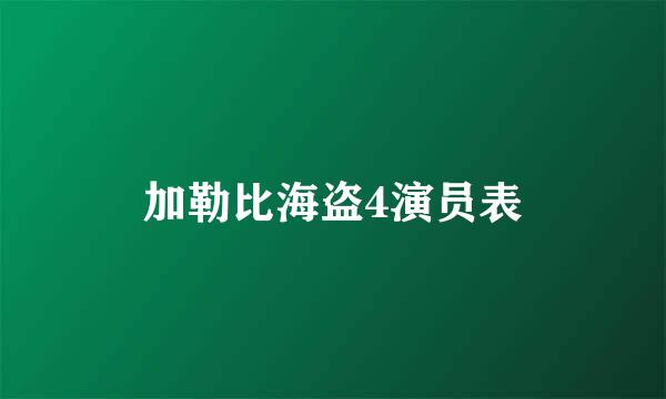 加勒比海盗4演员表