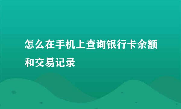 怎么在手机上查询银行卡余额和交易记录