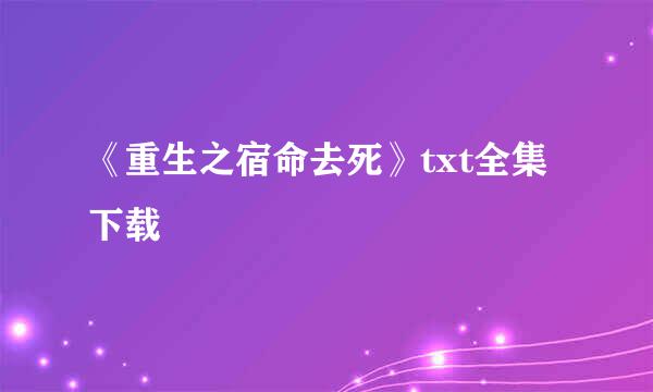 《重生之宿命去死》txt全集下载