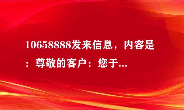 10658888发来信息，内容是：尊敬的客户：您于2012年12月23日成功缴话费10元（中国移动手机支付）。