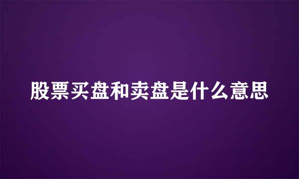 股票买盘和卖盘是什么意思