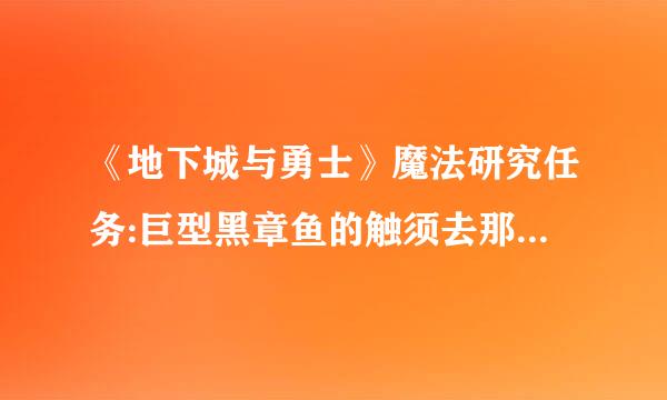 《地下城与勇士》魔法研究任务:巨型黑章鱼的触须去那里打??