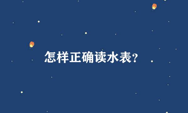 怎样正确读水表？