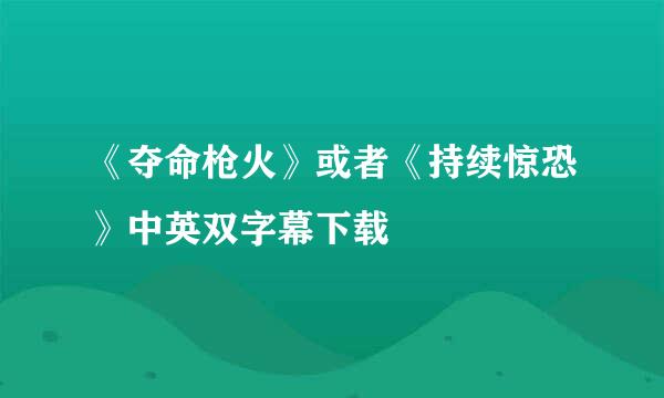 《夺命枪火》或者《持续惊恐》中英双字幕下载