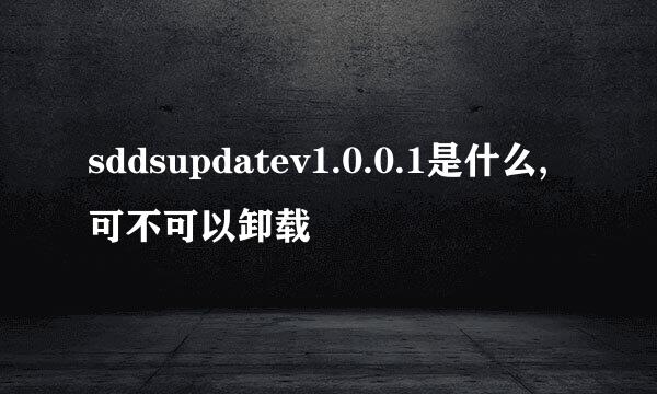 sddsupdatev1.0.0.1是什么,可不可以卸载