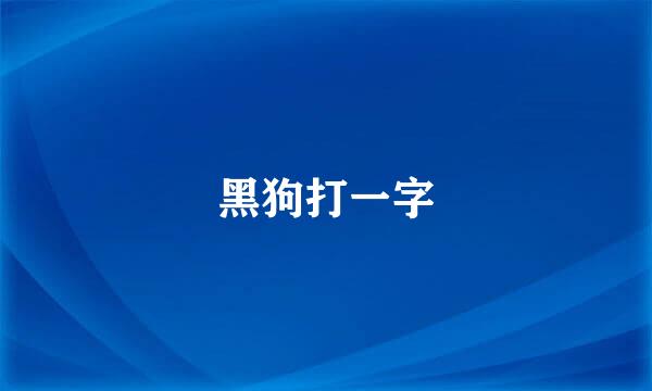 黑狗打一字