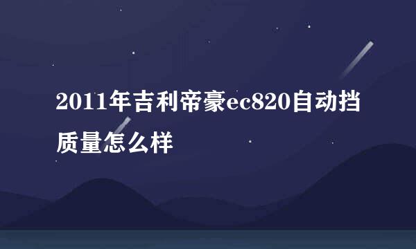 2011年吉利帝豪ec820自动挡质量怎么样