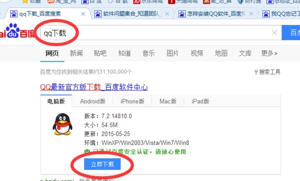 QQ在百度内怎样安装