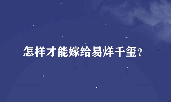 怎样才能嫁给易烊千玺？