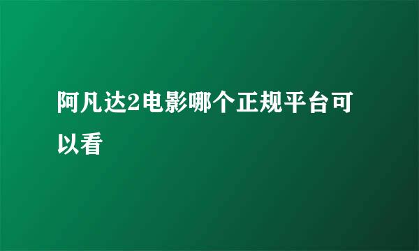 阿凡达2电影哪个正规平台可以看