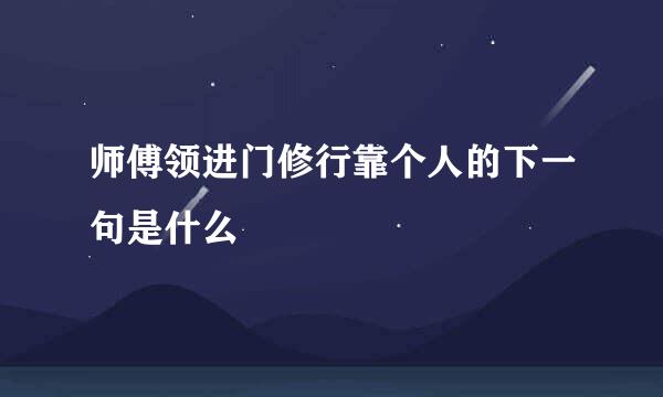 师傅领进门修行靠个人的下一句是什么