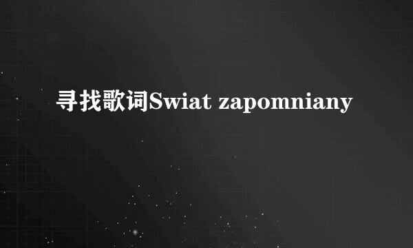 寻找歌词Swiat zapomniany