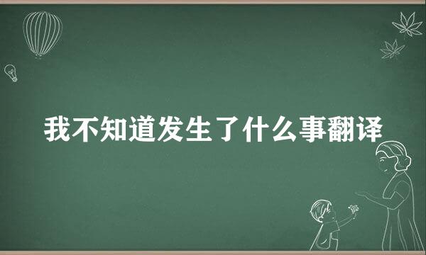 我不知道发生了什么事翻译