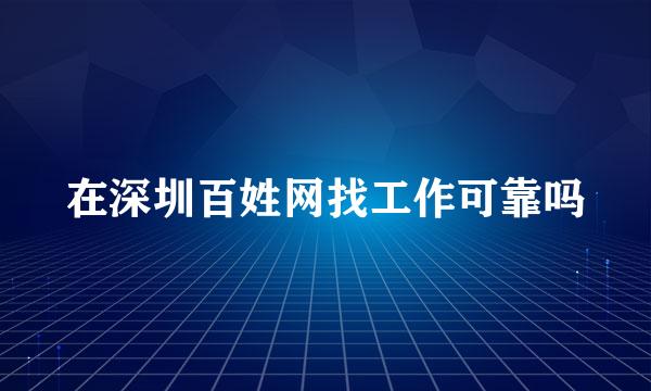 在深圳百姓网找工作可靠吗