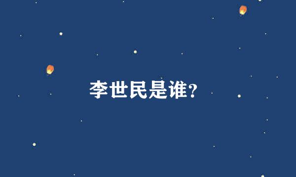 李世民是谁？