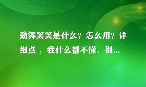 劲舞笑笑是什么？怎么用？详细点 ，我什么都不懂，别叫我上百度 我看不明白