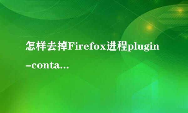 怎样去掉Firefox进程plugin-container.exe