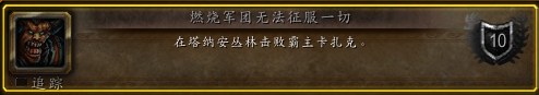 《魔兽世界6.2》丛林搅局者成就怎么做？