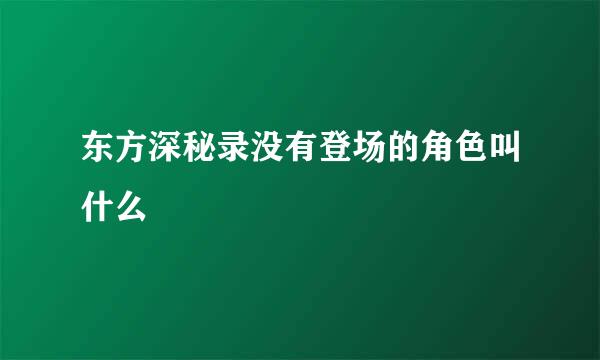 东方深秘录没有登场的角色叫什么