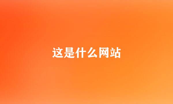 这是什么网站