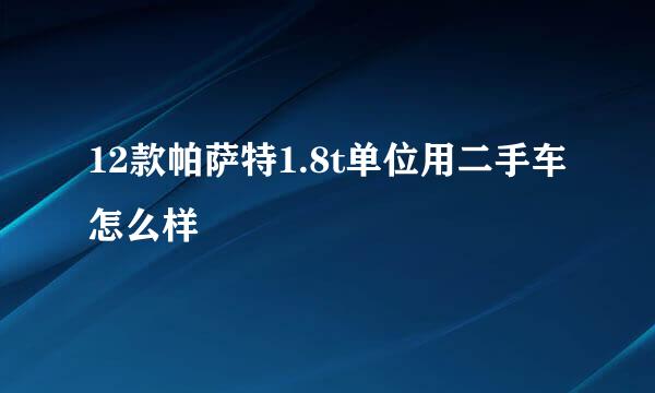 12款帕萨特1.8t单位用二手车怎么样