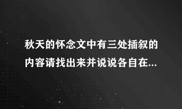 秋天的怀念文中有三处插叙的内容请找出来并说说各自在文中的作用