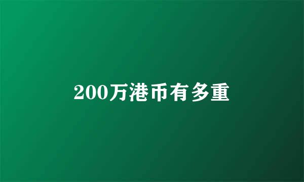 200万港币有多重