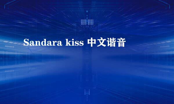 Sandara kiss 中文谐音