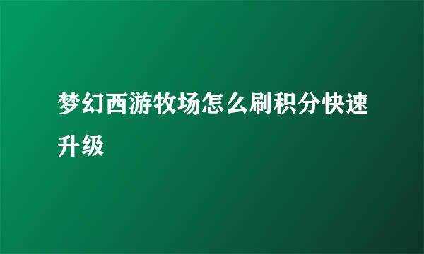 梦幻西游牧场怎么刷积分快速升级