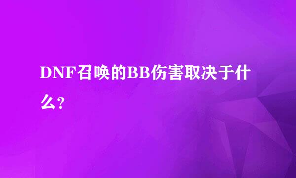 DNF召唤的BB伤害取决于什么？