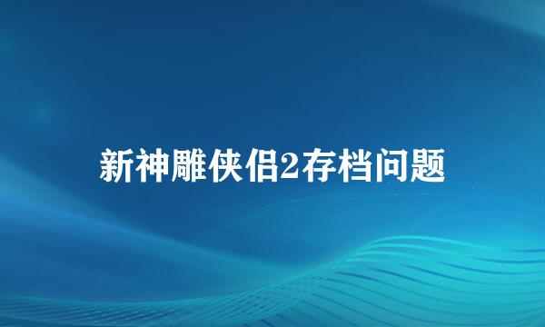 新神雕侠侣2存档问题