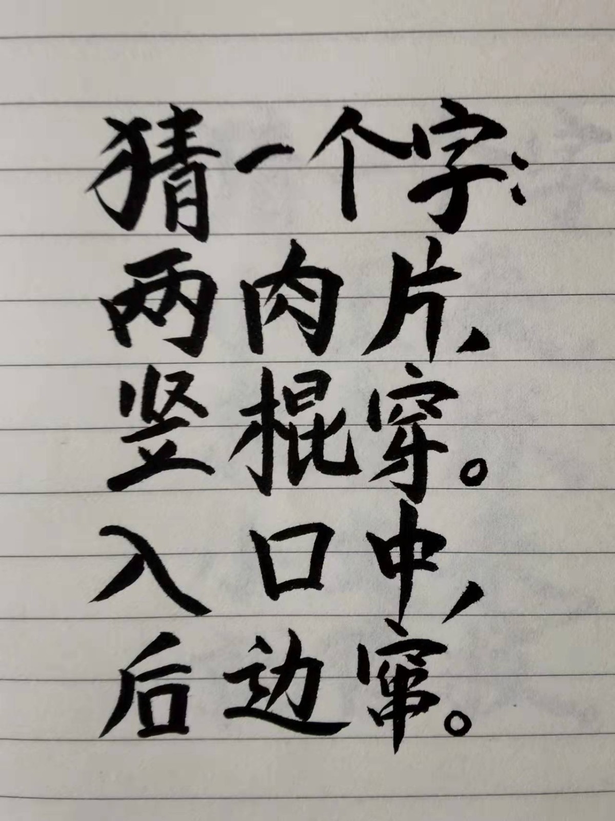 猜字谜大全及答案