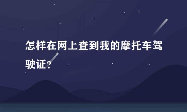 怎样在网上查到我的摩托车驾驶证？