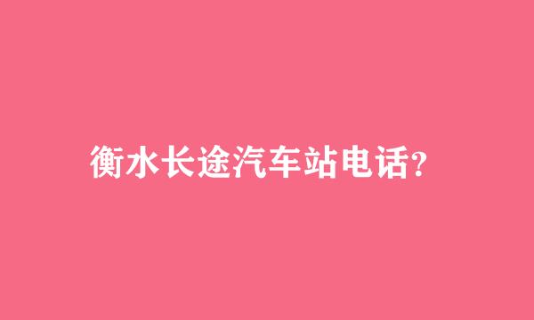 衡水长途汽车站电话？