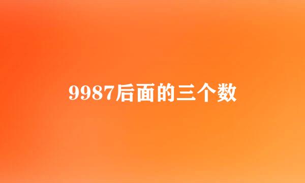 9987后面的三个数