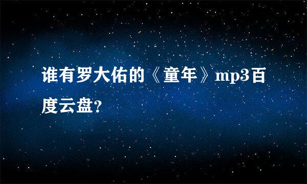 谁有罗大佑的《童年》mp3百度云盘？