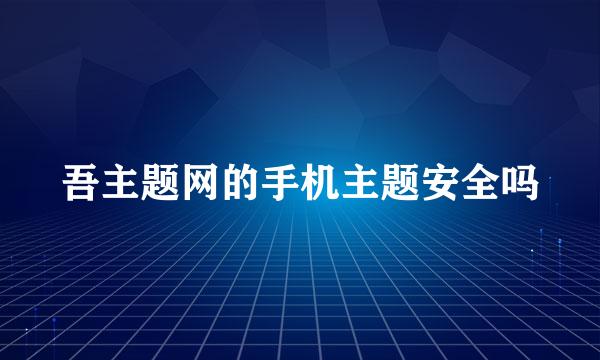 吾主题网的手机主题安全吗