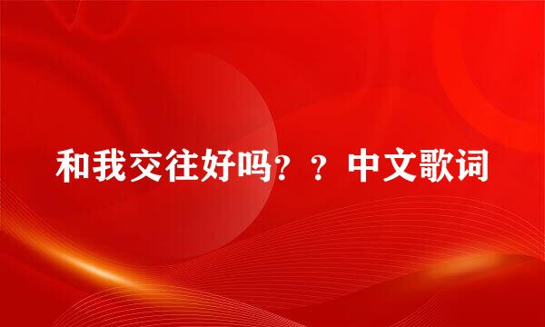 和我交往好吗？？中文歌词