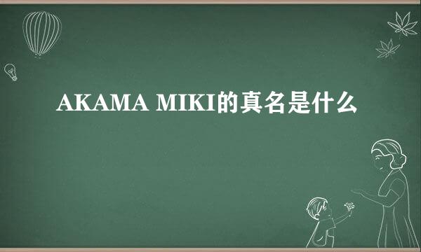 AKAMA MIKI的真名是什么