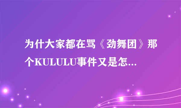 为什大家都在骂《劲舞团》那个KULULU事件又是怎么回事？