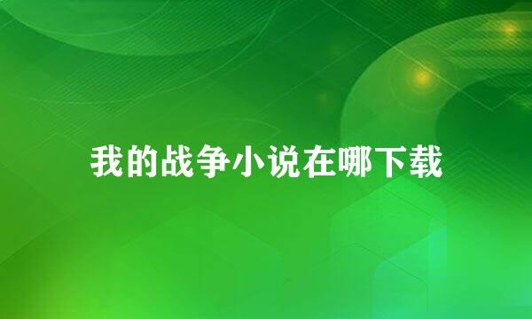 我的战争小说在哪下载