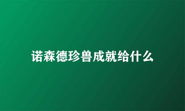 诺森德珍兽成就给什么