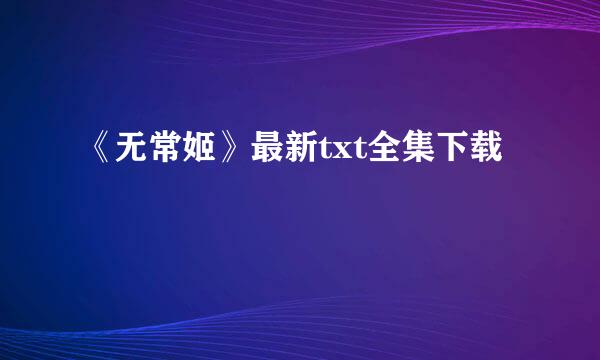 《无常姬》最新txt全集下载