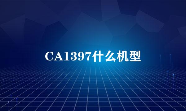 CA1397什么机型