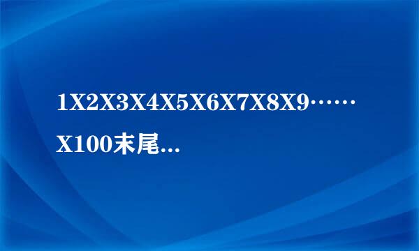 1X2X3X4X5X6X7X8X9……X100末尾有多少个0？